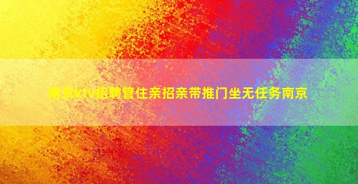 盘锦夜总会招聘