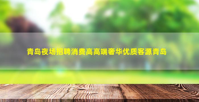 宿州夜总会招聘