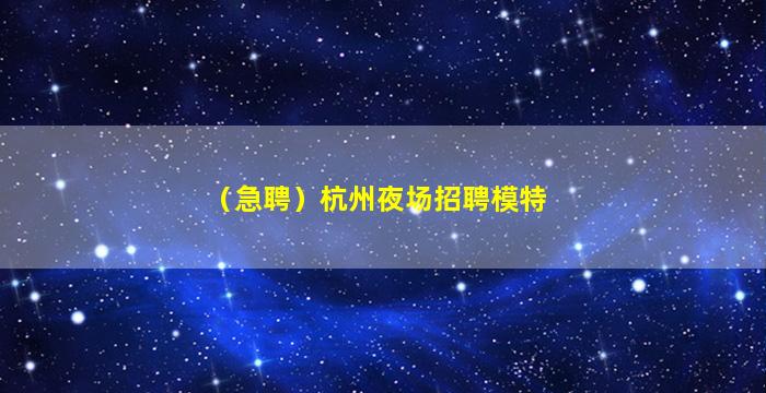 唐山夜总会招聘